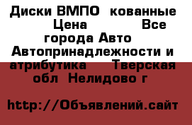 Диски ВМПО (кованные) R15 › Цена ­ 5 500 - Все города Авто » Автопринадлежности и атрибутика   . Тверская обл.,Нелидово г.